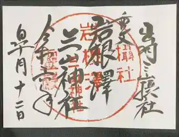 出羽月山湯殿山摂社岩根沢三神社(三山神社)の御朱印