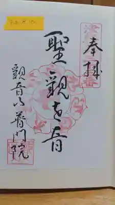 普門院の御朱印