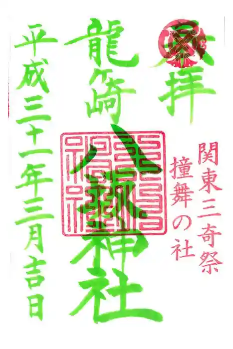 龍ケ崎八坂神社の御朱印