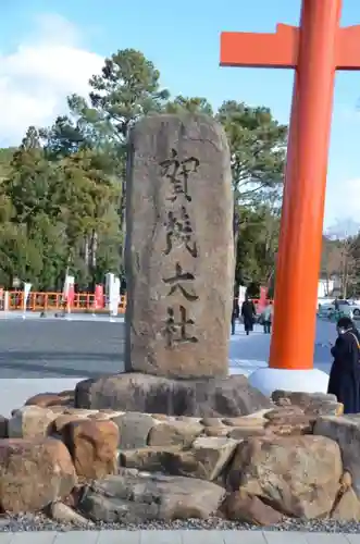 賀茂別雷神社（上賀茂神社）(京都府)