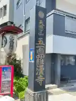 五百羅漢寺(東京都)