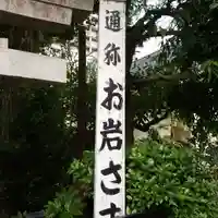 四谷於岩稲荷田宮神社のその他建物