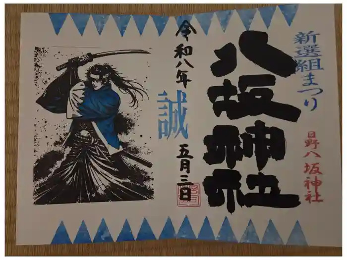 日野八坂神社の御朱印