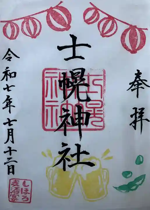 士幌神社の御朱印