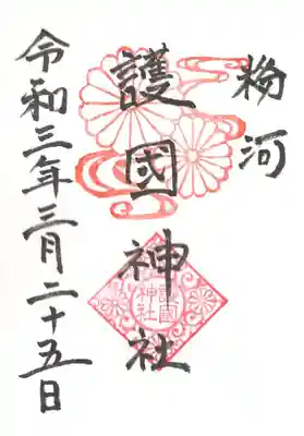 護国神社の御朱印