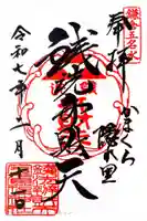 銭洗弁財天宇賀福神社の御朱印