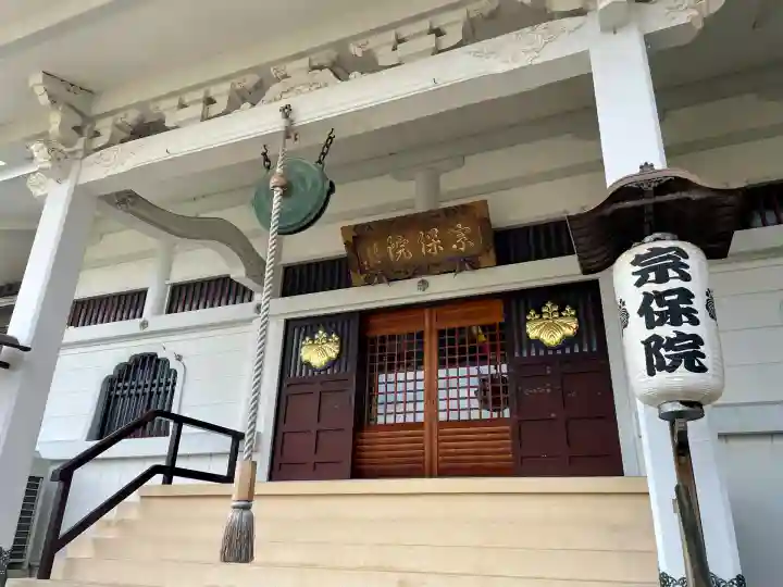 宗保院(東京都)