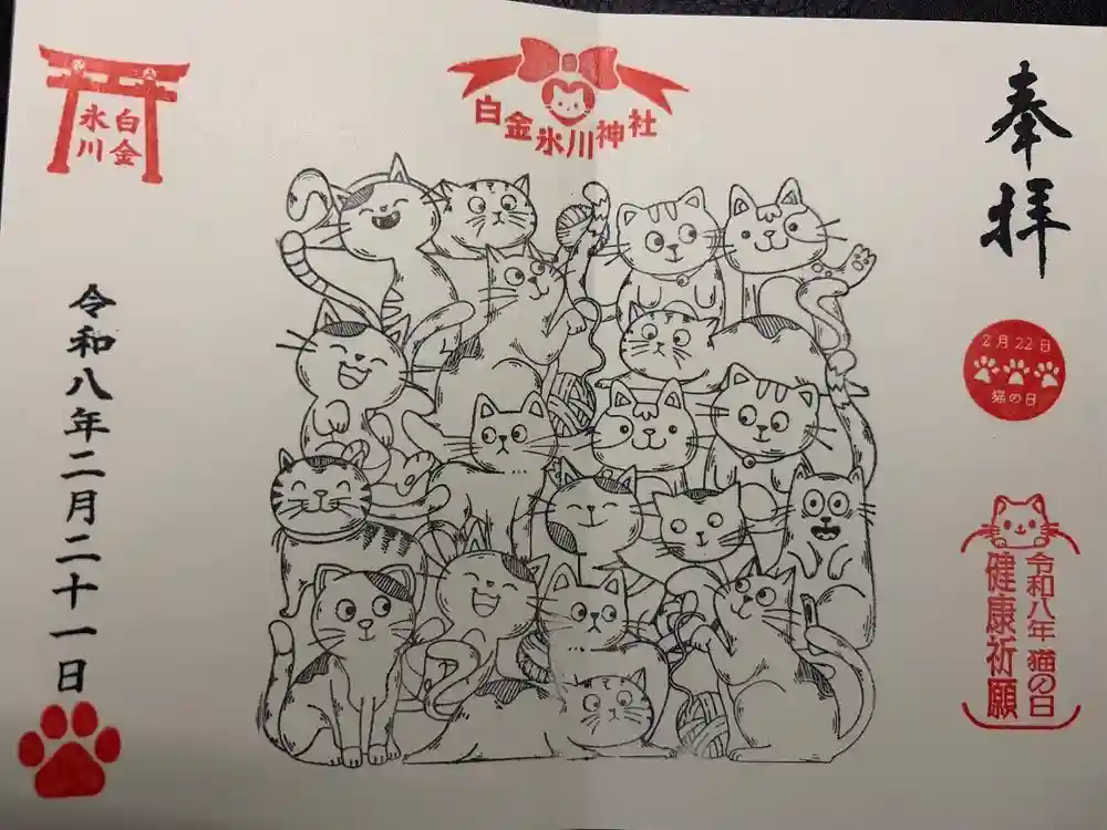 白金氷川神社の御朱印