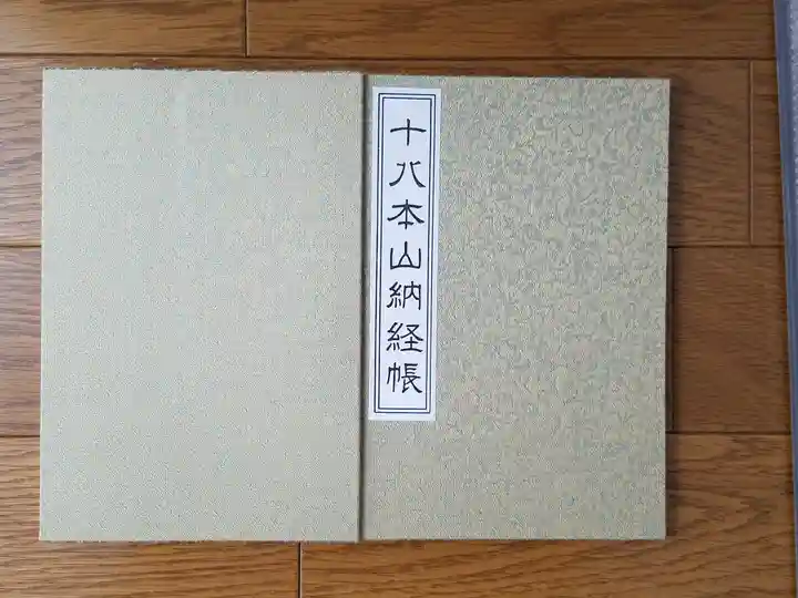 智積院の御朱印帳