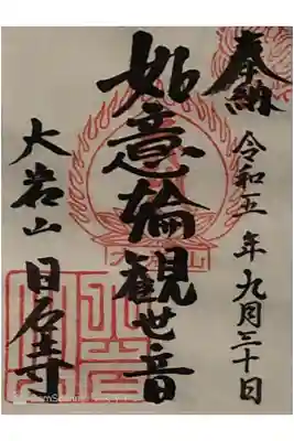 大岩山日石寺（大岩のお不動さん）の御朱印です。