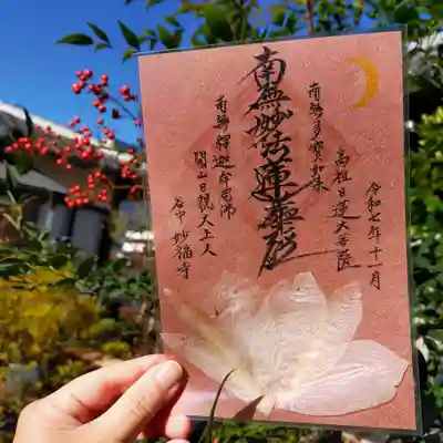 谷中 妙福寺の御朱印