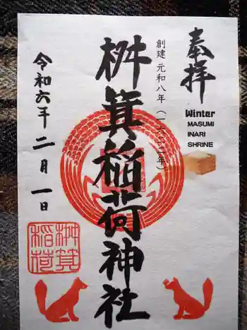 桝箕稲荷神社の御朱印 2024年02月