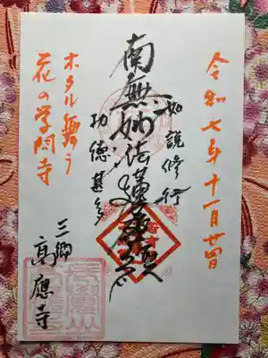 高應寺(埼玉県)