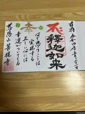 今回、直書きで頂きました、こちらの菩提寺さんの御本尊「釈迦如来」御朱印です。