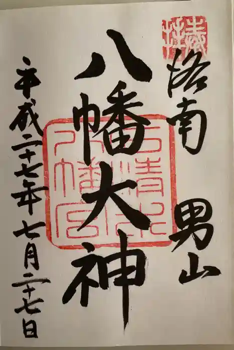 石清水八幡宮の御朱印