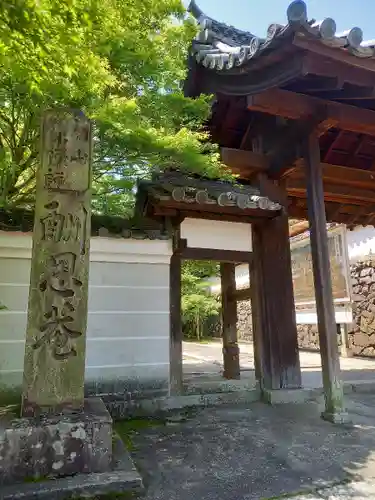 酬恩庵一休寺の山門・神門