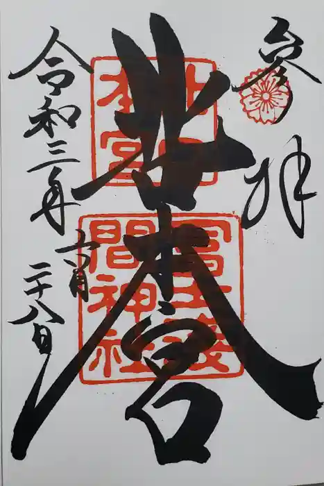 北口本宮冨士浅間神社の御朱印