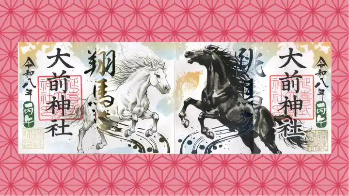 大前神社の御朱印