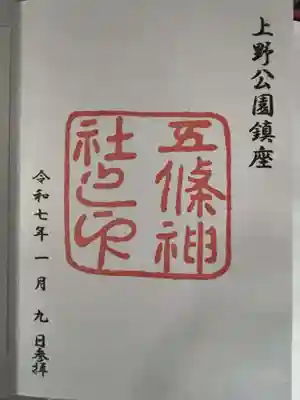 五條天神社の御朱印