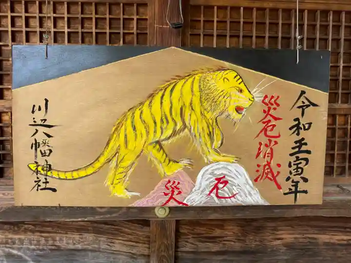 川邊八幡神社の絵馬