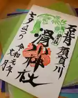 滑川神社 - 仕事と子どもの守り神の御朱印