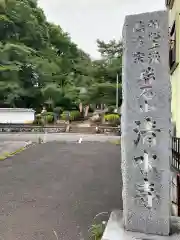 清水寺(東京都)