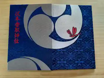 3回満願記念品の非買御朱印帳