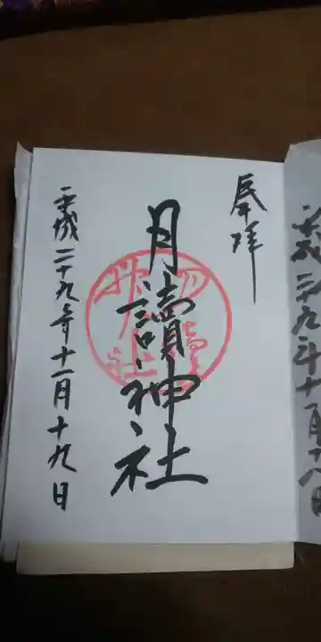 月読神社(松尾大社摂社)の御朱印