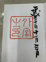 伊勢神宮外宮(豊受大神宮)(三重県)