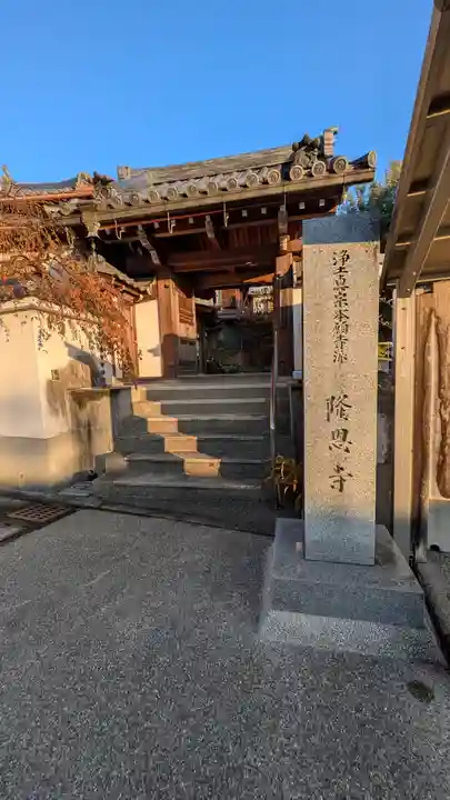 隆恩寺(京都府)