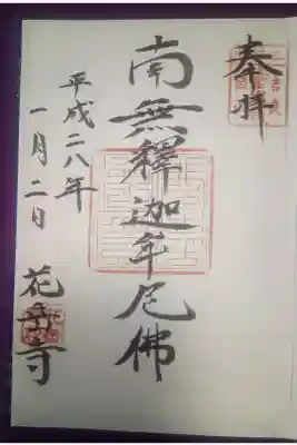 花岳寺の御朱印