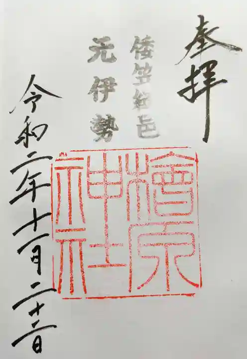 檜原神社(大神神社摂社)の御朱印