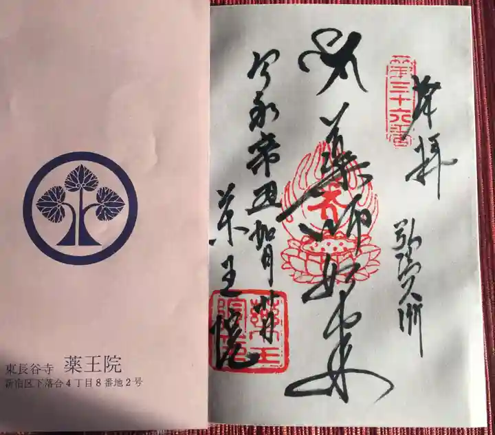 東長谷寺 薬王院の授与品その他