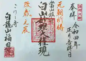 福田院の御朱印 2021年12月22日(水)〜(2021年12月21日(火) 16時14分59秒投稿)