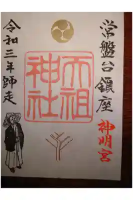 ときわ台天祖神社の御朱印