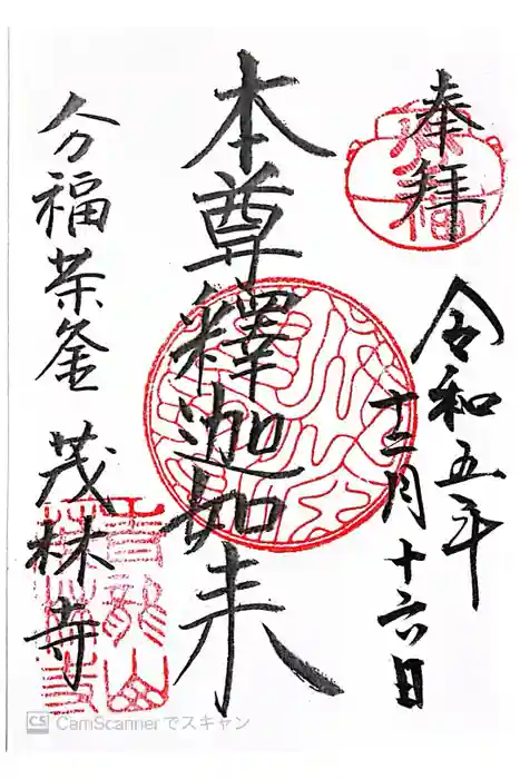 茂林寺の御朱印