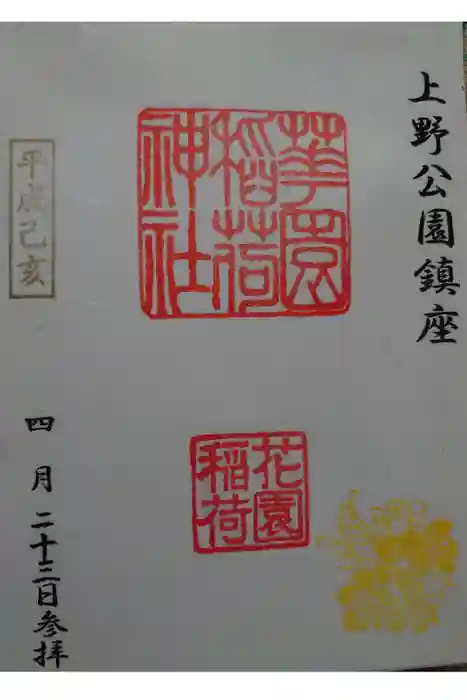 花園稲荷神社の御朱印