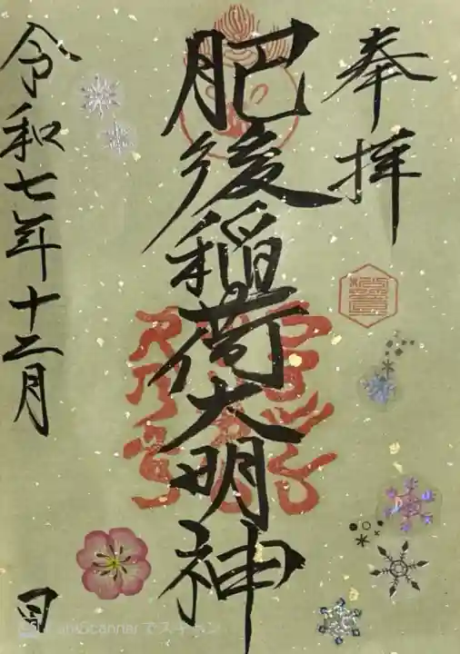 12月の御朱印。書き置き300円。