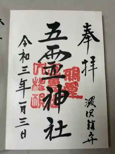 五霊神社の御朱印
