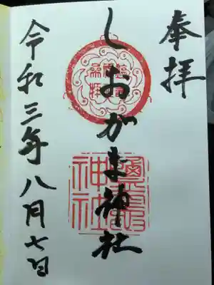 鹽竃神社の御朱印