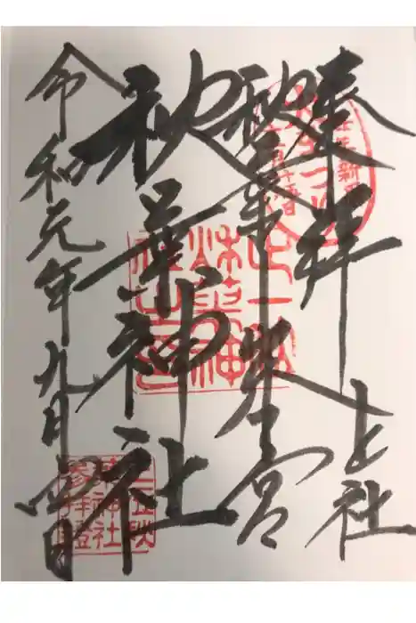 秋葉山本宮 秋葉神社 上社の御朱印