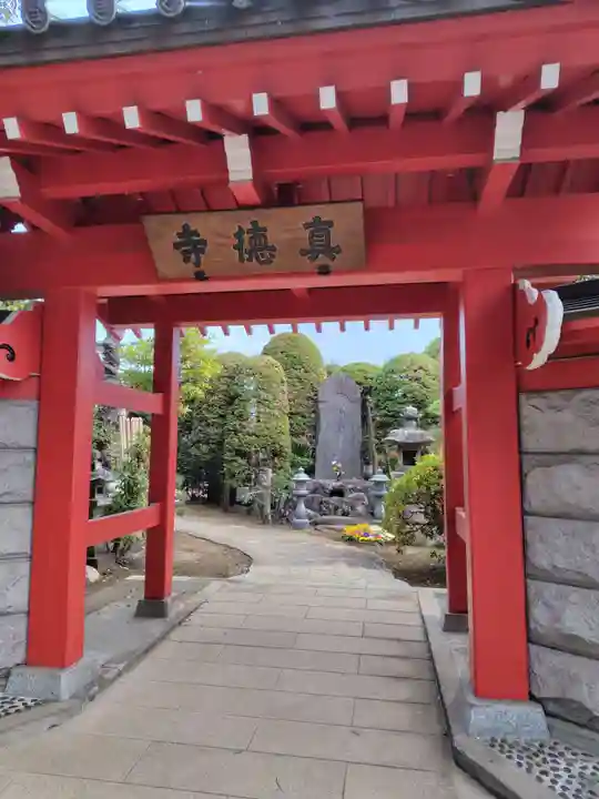 眞徳寺(神奈川県)