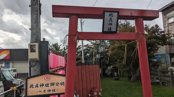 北眞神社御分祠(へそ神社)の鳥居