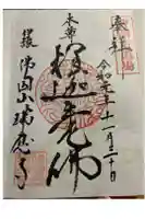瑞応寺の御朱印