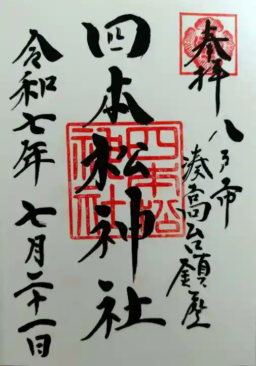 四本松神社(青森県)