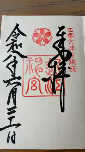 近江神宮の御朱印