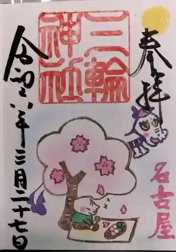 三輪神社の御朱印