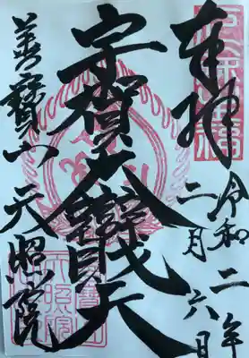 御本尊の御朱印です。
宇賀神王という龍神様と八臂の弁天様が一体になっている、神仏習合の仏様だそうです☺️
「宇賀大弁財天」