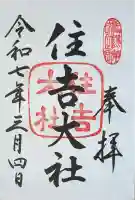 住吉大社の御朱印
