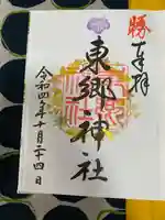 東郷神社の御朱印